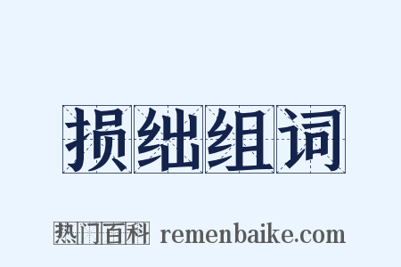 损绌组词是什么意思的图片